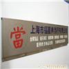 專業(yè)金屬標(biāo)牌 上海logo墻、形象墻與標(biāo)識(shí)標(biāo)牌制作圖例解析與詢價(jià)指南